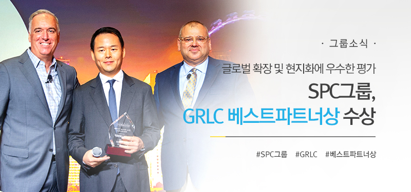 [그룹소식] 글로벌 확장 및 현지화에 우수한 평가
SPC그룹, GRLC 베스트파트너상 수상
#SPC그룹 #GRLC #베스트파트너상
