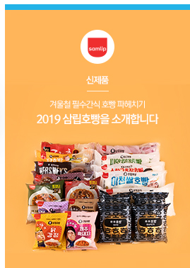 [해피라이프]겨울철 필수간식 호빵 파헤치기
2019 삼립호빵을 소개합니다
