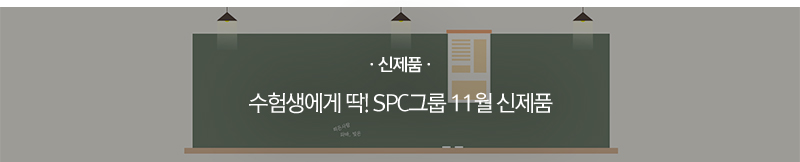 [신제품] 수험생에게 딱! SPC그룹 11월 신제품
