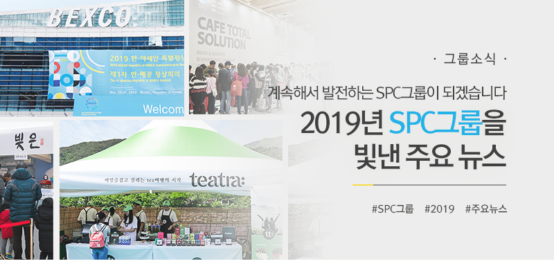 [그룹소식] 계속해서 발전하는 SPC그룹이 되겠습니다
2019년 SPC그룹을 빛낸 주요 뉴스
#SPC그룹 #2019 #주요뉴스
