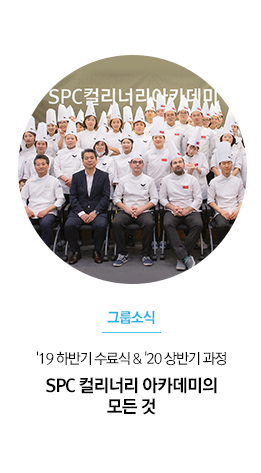 [그룹소식] '19 하반기 수료식 & '20 상반기 과정
SPC 컬리너리 아카데미의 모든것
