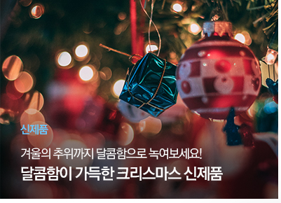 [신제품] 겨울의 추위까지 달콤함으로 녹여보세요!
달콤함이 가득한 크리스마스 신제품
