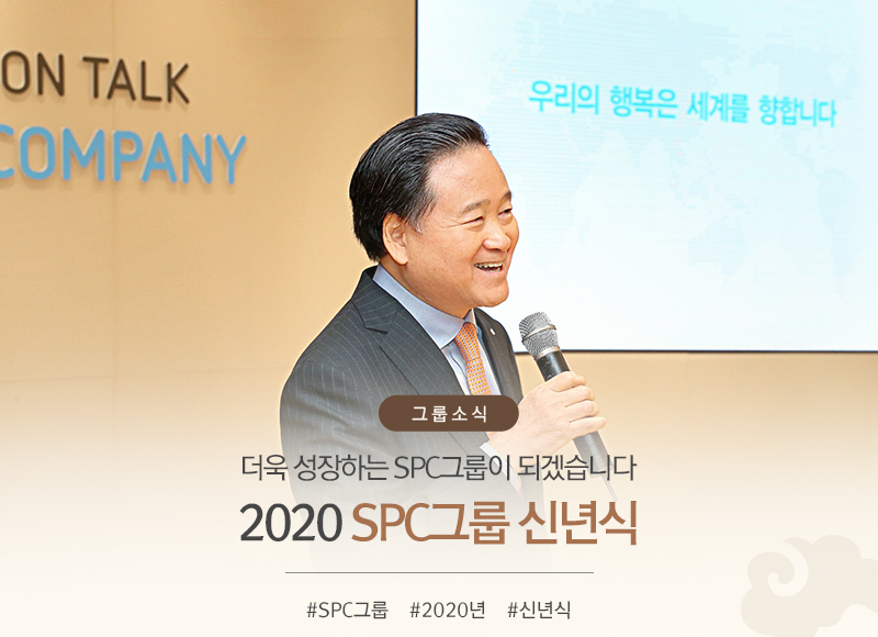 [그룹소식]
더욱 성장하는 SPC그룹이 되겠습니다
2020 SPC그룹 신년식
