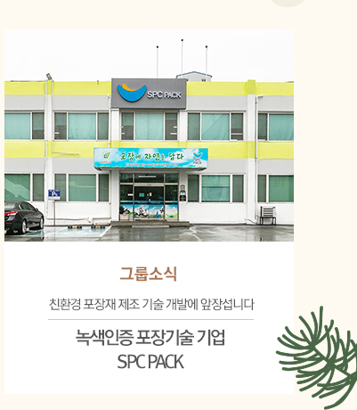 [그룹소식]
친환경 포장재 제조 기술 개발에 앞장섭니다
녹색인증 포장기술 기업 SPC PACK
