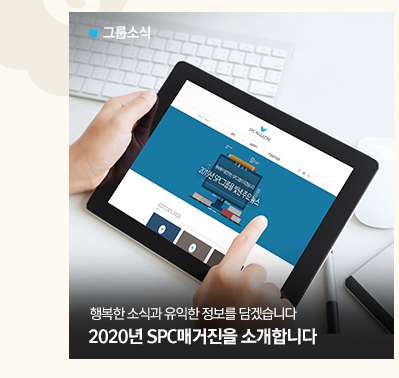 [그룹소식]
행복한 소식과 유익한 정보를 담겠습니다
2020년 SPC매거진을 소개합니다
