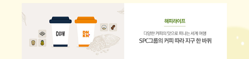 [해피라이프]
다양한 커피의 맛으로 떠나는 세계 여행
SPC그룹의 커피 따라 지구 한 바퀴
														