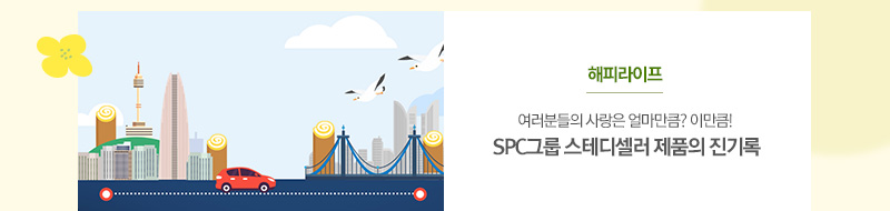 [해피라이프]
여러분들의 사랑은 얼마만큼? 이만큼!
SPC그룹 스테디셀러 제품의 진기록
															