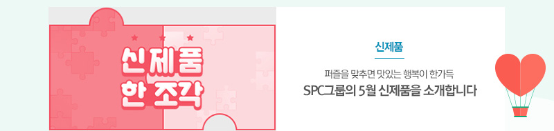 [신제품]
퍼즐을 맞추면 맛있는 행복이 한가득
SPC그룹의 5월 신제품을 소개합니다
													