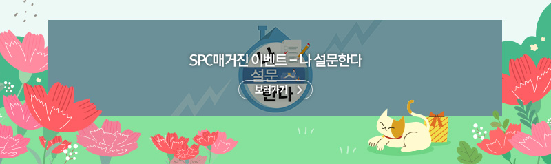 [이벤트]
SPC매거진 이벤트 - 나 설문한다
