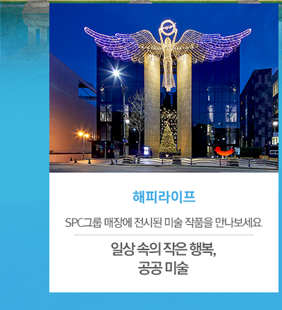 [해피라이프]
								SPC그룹 매장에 전시된 미술 작품을 만나보세요
								일상 속의 작은 행복, 공공 미술