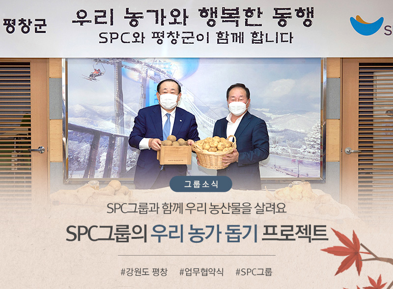 [그룹소식]
						SPC그룹의 우리 농가 돕기 프로젝트
						SPC그룹과 함께 우리 농산물을 살려요
						