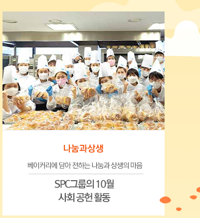 [나눔과상생]
							베이커리에 담아 전하는 나눔과 상생의 마음
							SPC그룹의 10월 사회 공헌 활동

							