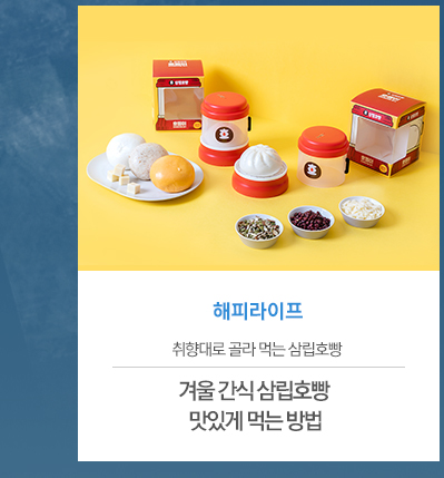 [해피라이프]
취향대로 골라 먹는 삼립호빵
삼립호빵 맛있게 먹는 방법


									