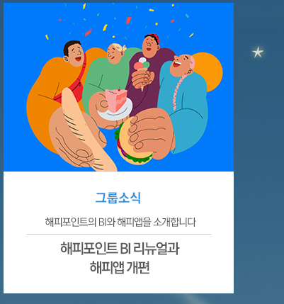 [그룹소식]
새 단장을 마친 해피포인트의 BI와 해피앱을 소개합니다
해피포인트 BI 리뉴얼과 해피앱 개편


										