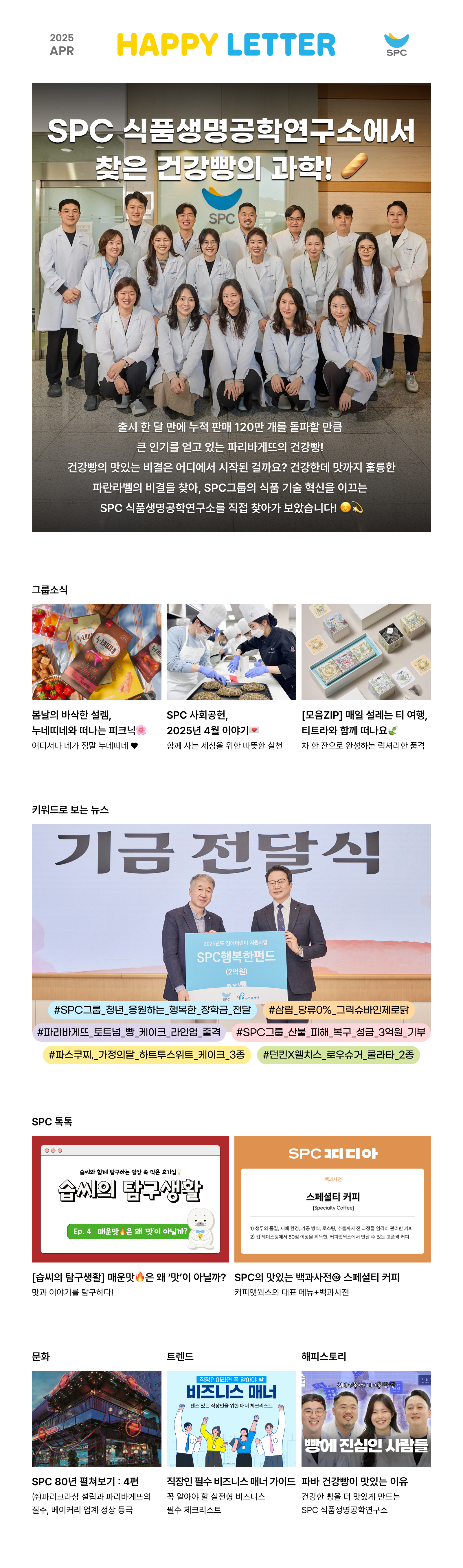 2025년 4월 SPC 해피레터